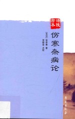 涪陵古本伤寒杂病论