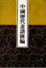 中国历代画谱汇编  11