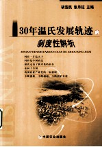 30年温氏发展轨迹的制度性解析