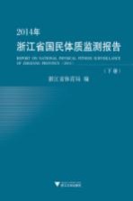 2014年浙江省国民体质监测报告  下