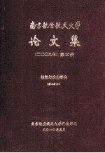 南京航空航天大学论文集  2009年  第10册  能源与动力学院  第5分册