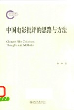 中国电影批评的思想与方法＝CHINESE  FILM  CRITICISM:THOUGHTS  AND  METHODS