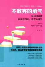 不放弃的勇气  各种退缩症以及自控力、意志力提升