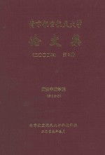 南京航空航天大学论文集  2004年  第3册  航空宇航学院  第3分册