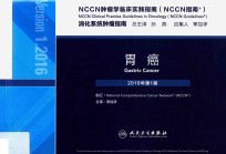 NCCN肿瘤学临床实践指南  消化系统肿瘤指南  胃癌  第1版  2016版