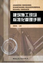 建筑施工现场标准化管理手册