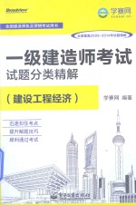 一级建造师考试试题分类精解  建设工程经济