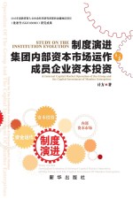 制度演进、集团内部资本市场运作与成员企业资本投资