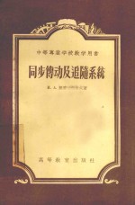 同步传动及追随系统  中等专业学校教学用书