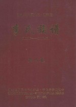 湖北长阳厚浪沱·敦本堂  李氏族谱  1336-2012年  第2卷