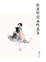 赣州书画艺术研究院作品集  2  张启锋国画作品集