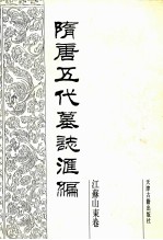 隋唐五代墓志汇编  江苏山东卷  第1册