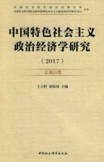 中国特色社会主义政治经济学研究  总第18卷  2017版