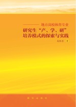 地方高校体育专业研究生“产、学、研”培养模式的探索与实践