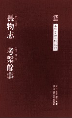 中国艺术文献丛刊  长物志  考槃余事