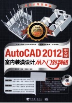 AutoCAD 2012中文版室内装潢设计从入门到精通  双色实战案例版