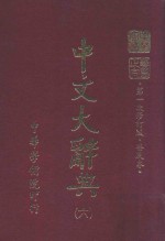 中文大辞典  第6册  第一次修订版  普及本  第6版