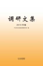 调研文集  2010年卷