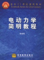 电动力学简明教程