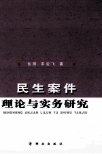 民生案件理论与实务研究