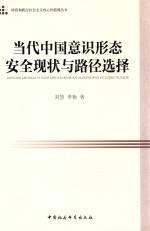 当代中国意识形态安全现状与路径选择