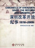 深圳改革开放纪事  1978-2009