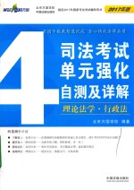 司法考试单元强化自测及详解  4  理论法学  行政法