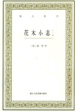 艺文丛刊  花木小志  外二种