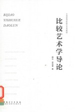 中国高等院校艺术类教材  比较艺术学导论