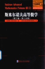 斯米尔诺夫高等数学  第3卷  第2分册