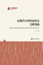 新闻传播学新锐丛书  近现代中国舆论研究文献选编