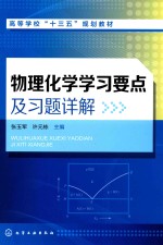 物理化学学习要点及习题详解