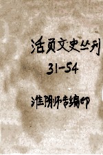 活页文史丛刊  31-54