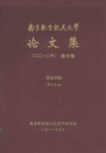 南京航空航天大学论文集  2010年  第25册  机电学院  第3分册