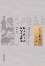 医学读书志  医学读书附志