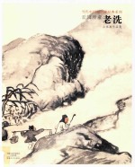 当代中国画名家经典系列  老洗山水画作品集  丘园养素