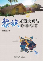 黎族乐器大观与作品欣赏