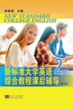 新标准大学英语综合教程课后辅导  2  第2版