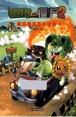 植物大战僵尸2极品爆笑多格漫画  4