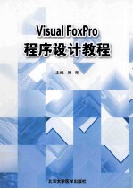 Visual FoxPro程序设计教程