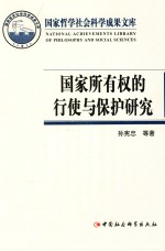 国家所有权的行使与保护研究  从制度科学性入手