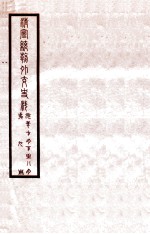 清宣统外交史料  卷9