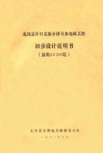 北川县片口羌族乡泽可水电站工程  初步设计说明书  装机2X200瓩