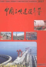 中国三峡建设年鉴  2007