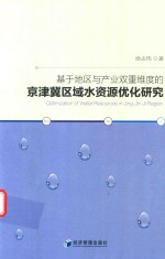 基于地区与产业双重维度的京津冀区域水资源优化研究