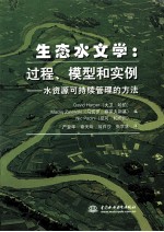 生态水文学  过程、模型和实例  水资源可持续管理的方法