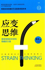 应变思维  看穿情势的本质和隐藏的力量