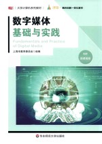 大学计算机系列教材  数字媒体基础与实践