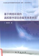 基于网络环境的高校图书馆信息服务体系研究