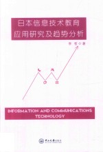 日本信息技术教育应用研究及趋势分析